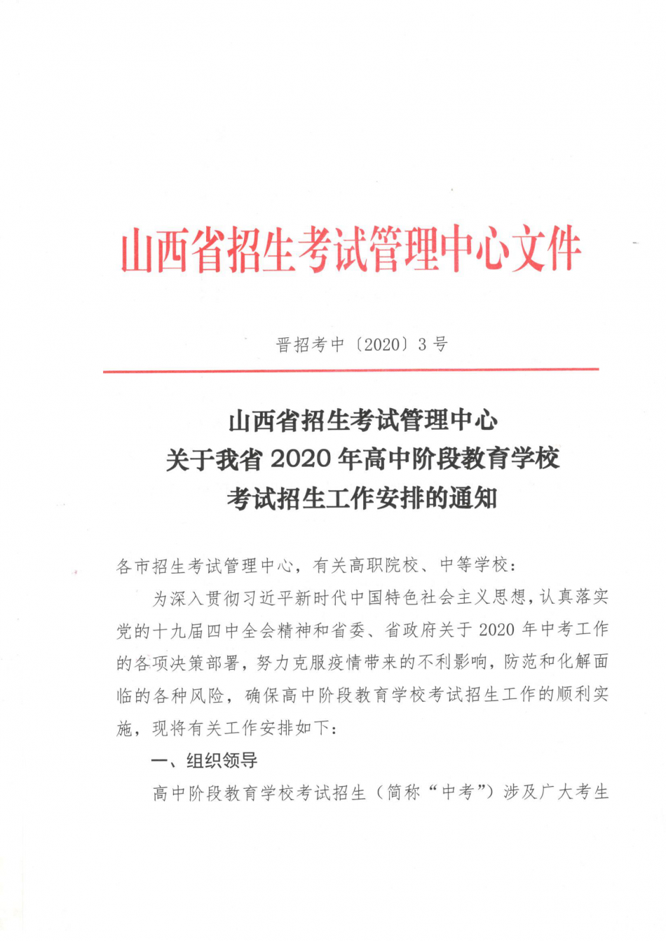 晉招考中[2020]3號(hào)--關(guān)于我省2020年高中階段教育學(xué)校考試招生工作安排的通知