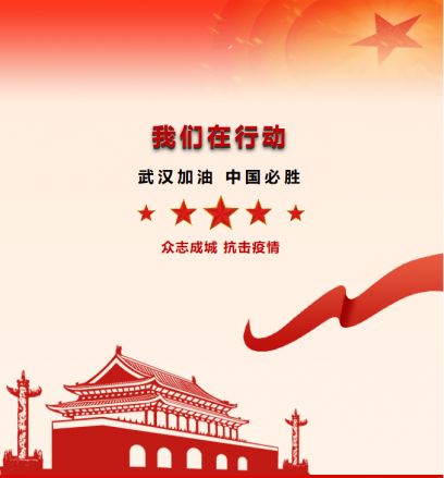 守望相助顯真情，攜手同心共克艱