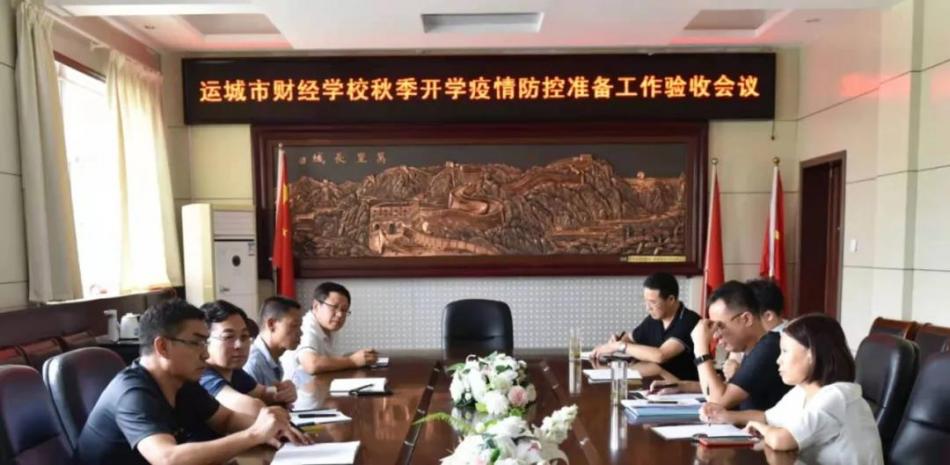 運城市財經(jīng)學(xué)校召開秋季疫情防控暨開學(xué)驗收工作會議