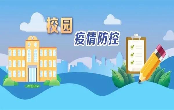 激活校園防疫體系 進入防疫戰(zhàn)時狀態(tài)