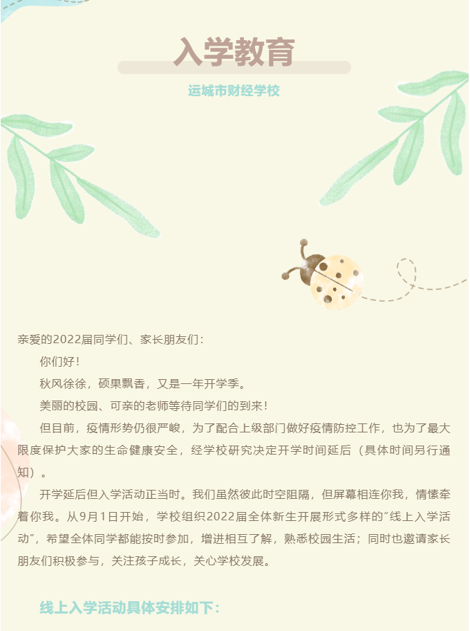 運(yùn)城市財經(jīng)學(xué)校入學(xué)教育活動通知