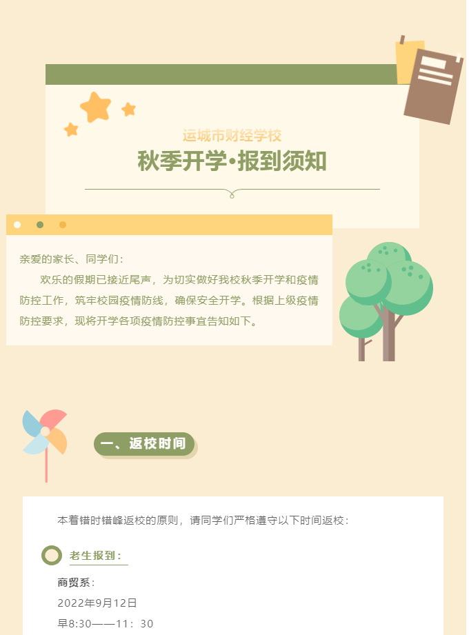 運(yùn)城市財經(jīng)學(xué)校秋季學(xué)生開學(xué)報到須知