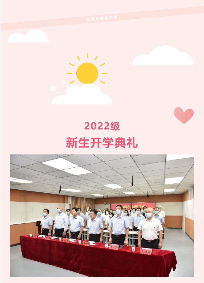 運(yùn)城市財(cái)經(jīng)學(xué)校隆重舉行2022級(jí)新生線上開學(xué)典禮