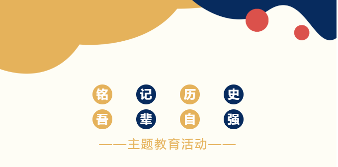 【強(qiáng)國(guó)復(fù)興有我】“銘記歷史，吾輩自強(qiáng)”主題教育活動(dòng)