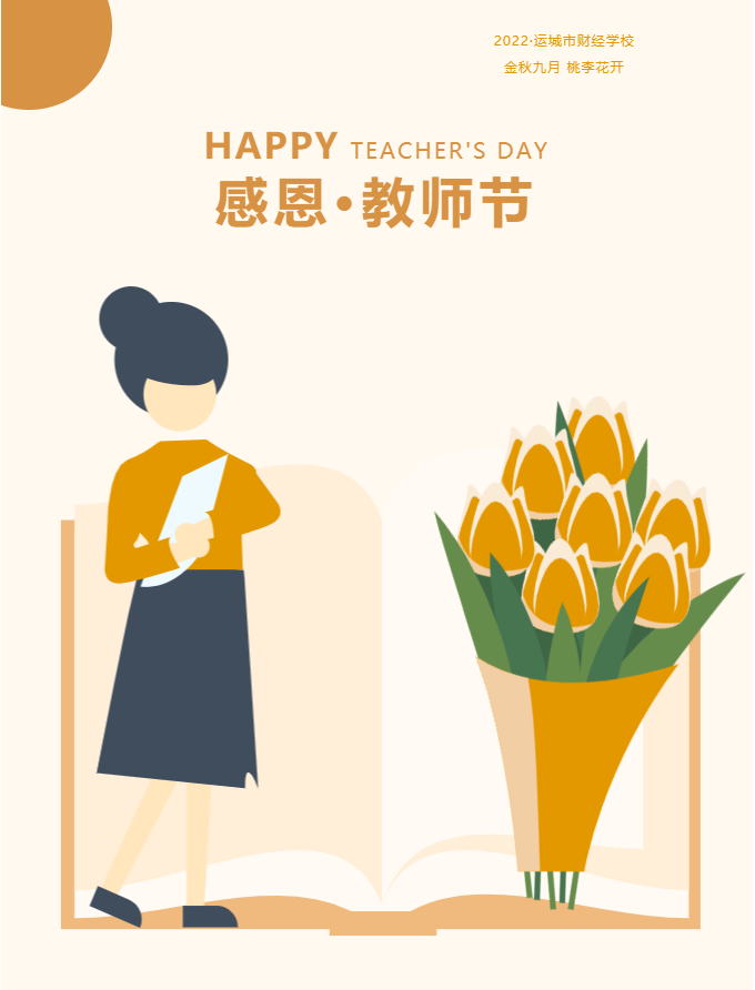 培根鑄魂育新人，砥礪奮進(jìn)啟新程——運(yùn)城市財(cái)經(jīng)學(xué)校隆重召開慶祝第38個(gè)教師節(jié)暨表彰大會(huì)
