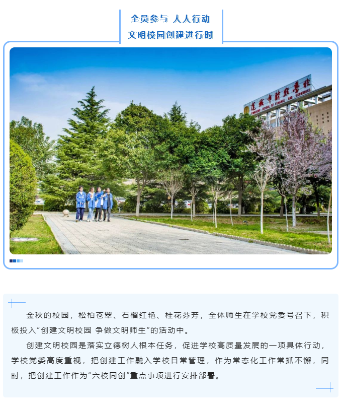 全員參與 人人行動(dòng) 文明校園創(chuàng)建進(jìn)行時(shí)