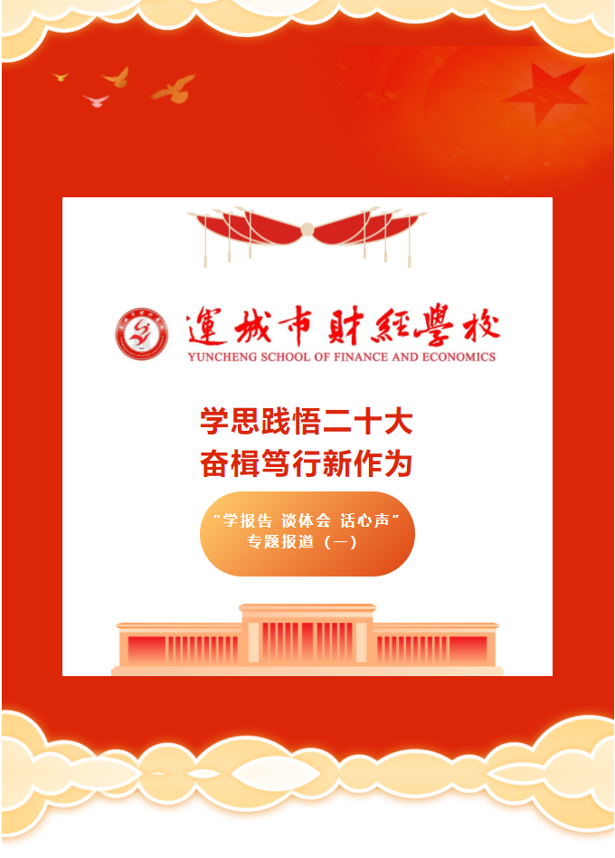 學(xué)思踐悟二十大 奮楫篤行新作為——運(yùn)城市財(cái)經(jīng)學(xué)?！皩W(xué)報(bào)告 談體會(huì) 話心聲”專題報(bào)道（一）