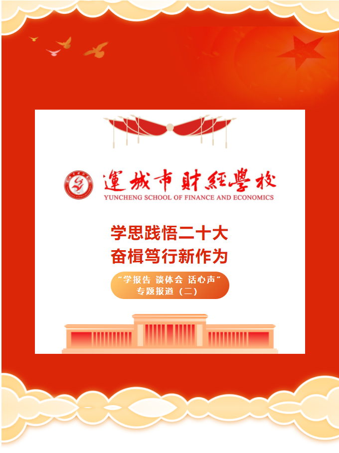 學(xué)思踐悟二十大 奮楫篤行新作為——運城市財經(jīng)學(xué)校“學(xué)報告 談體會 話心聲”專題報道（二）