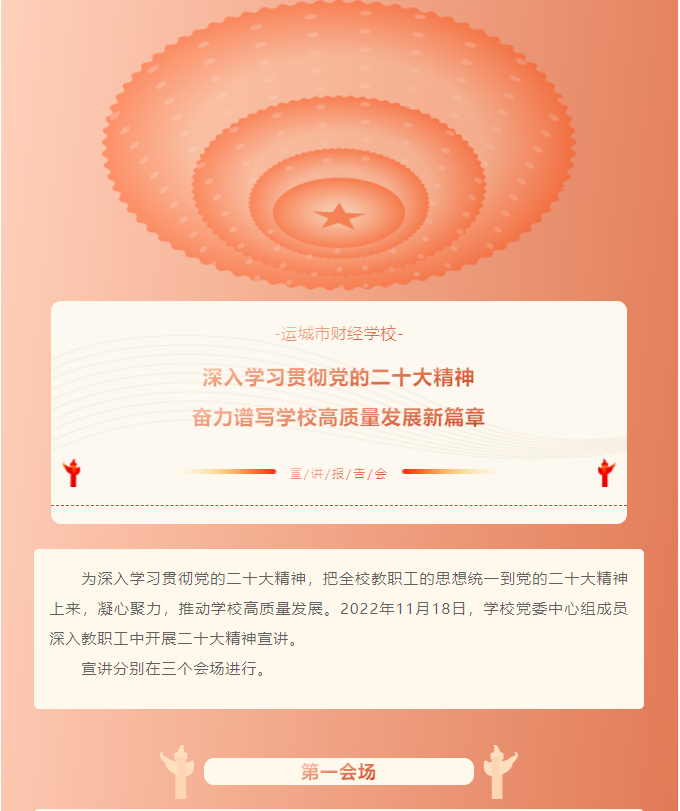 運城市財經(jīng)學(xué)校 “深入學(xué)習(xí)貫徹黨的二十大精神 奮力譜寫學(xué)校高質(zhì)量發(fā)展新篇章”宣講報告會