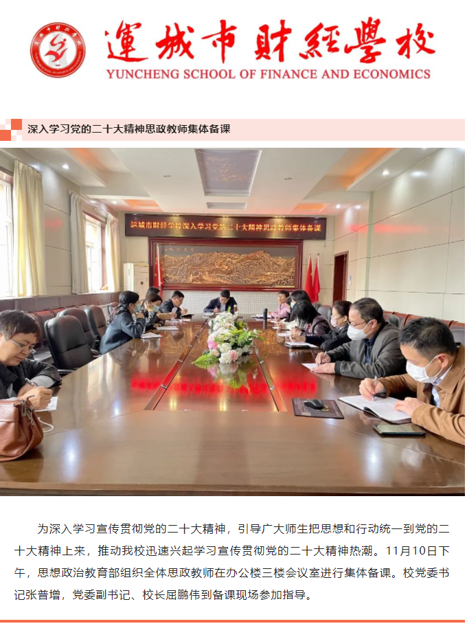 運城市財經(jīng)學(xué)校思政部教師集體備課 讓二十大精神“帶著熱氣”進(jìn)課堂