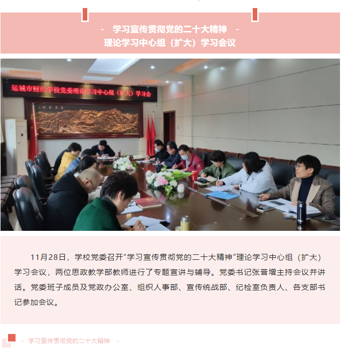 運城市財經(jīng)學(xué)校黨委召開“學(xué)習(xí)宣傳貫徹黨的二十大精神”理論學(xué)習(xí)中心組（擴大）學(xué)習(xí)會議