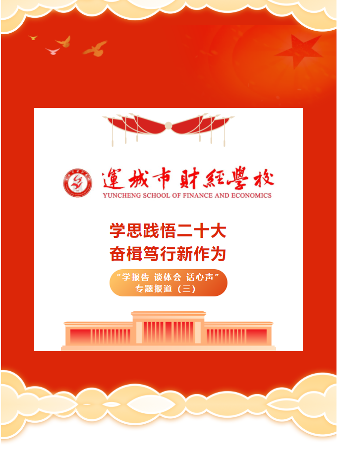 學(xué)思踐悟二十大 奮楫篤行新作為——運城市財經(jīng)學(xué)校“學(xué)報告 談體會 話心聲”專題報道（三）