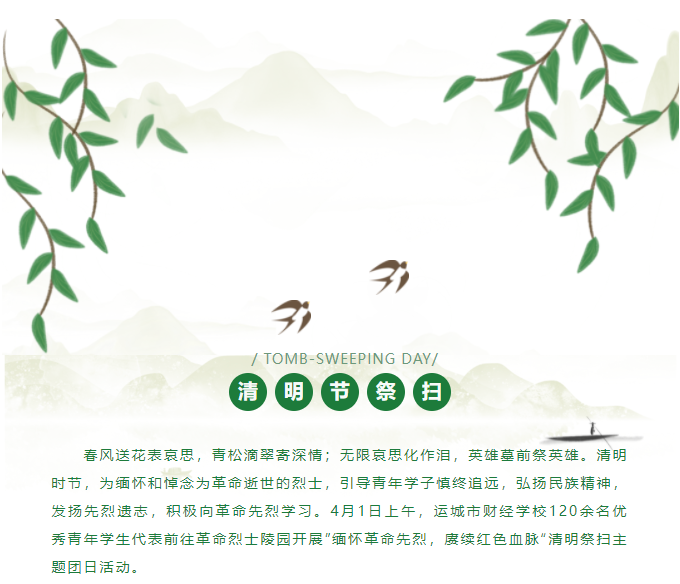 傳承革命精神 賡續(xù)紅色血脈——運城市財經(jīng)學校清明祭掃活動