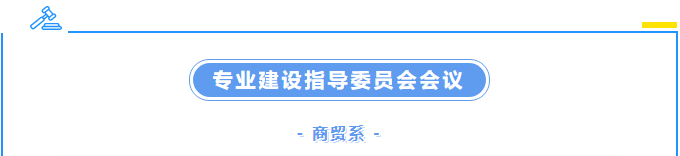 校企攜手，共商育才良策 ——商貿(mào)系召開2023年度專業(yè)建設(shè)指導(dǎo)委員會(huì)會(huì)議