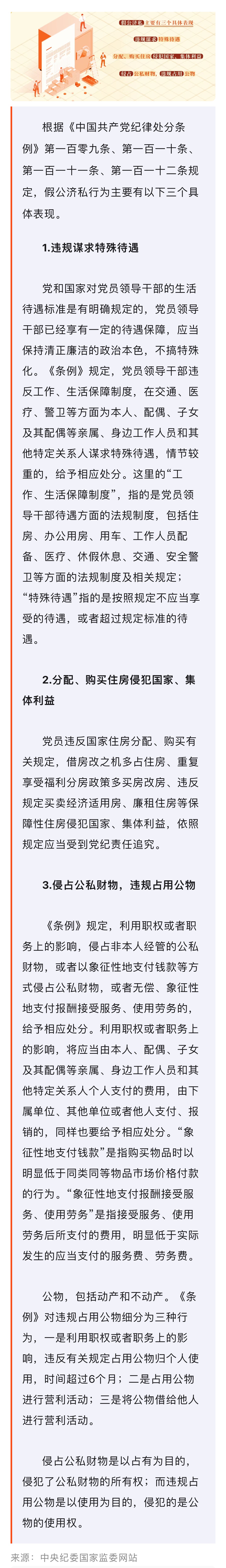 黨紀(jì)學(xué)習(xí)教育·每日一課｜假公濟私的具體表現(xiàn)和處分規(guī)定