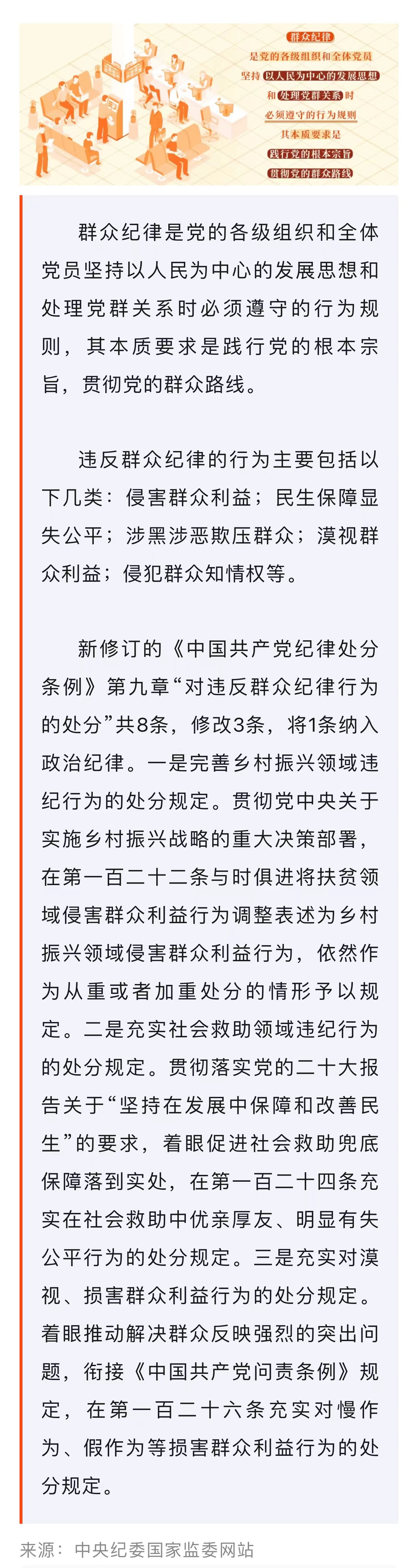 ?黨紀(jì)學(xué)習(xí)教育·每日一課｜群眾紀(jì)律是什么，違反群眾紀(jì)律的行為有哪些？